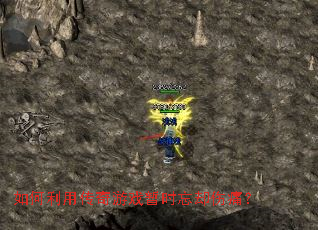 如何利用传奇游戏暂时忘却伤痛? 如何利用传奇游戏暂时忘却伤痛?