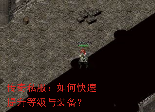 传奇私服:如何快速提升等级与装备? 传奇私服:如何快速提升等级与装备?