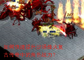 如何快速提升沙场烽火复古传奇中的角色战力? 如何快速提升沙场烽火复古传奇中的角色战力?