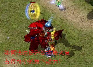 如何快速提升沙场烽火复古传奇中的角色战力? 如何快速提升沙场烽火复古传奇中的角色战力?