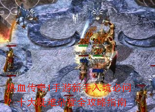 热血传奇1手游新手入坑必问?十大疑难杂症全攻略指南 热血传奇1手游新手入坑必问?十大疑难杂症全攻略指南