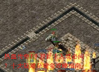 热血传奇1手游新手入坑必问?十大疑难杂症全攻略指南 热血传奇1手游新手入坑必问?十大疑难杂症全攻略指南