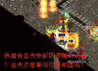 热血合击传奇新区开服前必看?这些注意事项你都知道吗? 热血合击传奇新区开服前必看?这些注意事项你都知道吗?