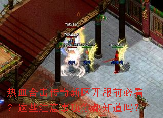 热血合击传奇新区开服前必看?这些注意事项你都知道吗? 热血合击传奇新区开服前必看?这些注意事项你都知道吗?