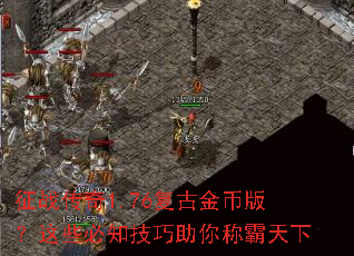 ��ս����1.76���Ž�Ұ棿��Щ��֪��������ư�����