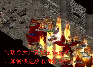 传功令大师新增玄铁兑换,如何快速获取传功令? 传功令大师新增玄铁兑换,如何快速获取传功令?