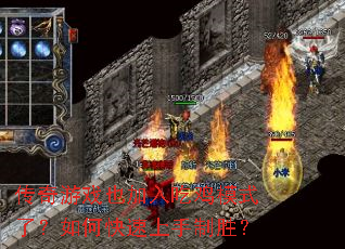 传奇游戏也加入吃鸡模式了?如何快速上手制胜? 传奇游戏也加入吃鸡模式了?如何快速上手制胜?