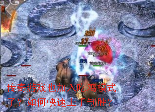 传奇游戏也加入吃鸡模式了?如何快速上手制胜? 传奇游戏也加入吃鸡模式了?如何快速上手制胜?