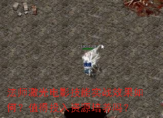 ��ʦ�����Ӱ����ʵսЧ����Σ�ֵ��Ͷ����Դ������