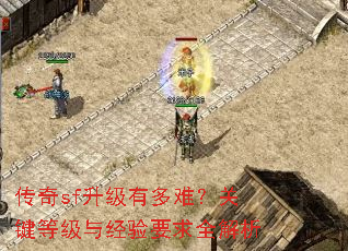 传奇sf升级有多难?关键等级与经验要求全解析 传奇sf升级有多难?关键等级与经验要求全解析
