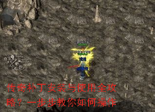 传奇补丁安装与使用全攻略?一步步教你如何操作 传奇补丁安装与使用全攻略?一步步教你如何操作