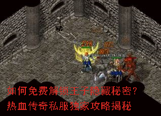 如何免费解锁王子隐藏秘密?热血传奇私服独家攻略揭秘 如何免费解锁王子隐藏秘密?热血传奇私服独家攻略揭秘