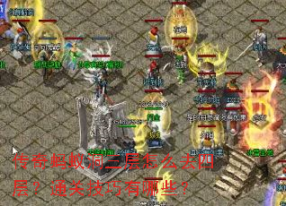 �������϶�������ôȥ�Ĳ㣿ͨ�ؼ�������Щ��