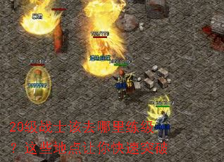 20��սʿ��ȥ������������Щ�ص��������ͻ��