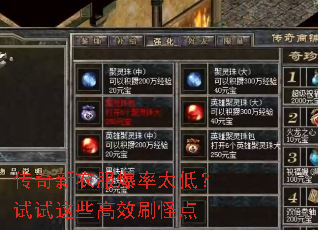 传奇新衣服爆率太低?试试这些高效刷怪点 传奇新衣服爆率太低?试试这些高效刷怪点