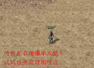 传奇新衣服爆率太低?试试这些高效刷怪点 传奇新衣服爆率太低?试试这些高效刷怪点