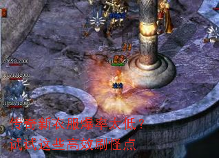 传奇新衣服爆率太低?试试这些高效刷怪点 传奇新衣服爆率太低?试试这些高效刷怪点