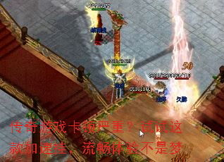 传奇游戏卡顿严重?试试这款加速挂,流畅体验不是梦 传奇游戏卡顿严重?试试这款加速挂,流畅体验不是梦