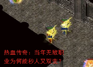 热血传奇:当年无敌职业为何能秒人又双变? 热血传奇:当年无敌职业为何能秒人又双变?