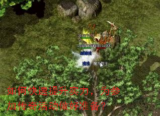 如何快速提升实力,为参加传奇活动做好准备? 如何快速提升实力,为参加传奇活动做好准备?