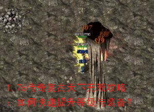 1.76传奇复古天下无双攻略:如何快速提升等级与装备? 1.76传奇复古天下无双攻略:如何快速提升等级与装备?
