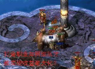 打金职业如何组队才能实现收益最大化? 打金职业如何组队才能实现收益最大化?