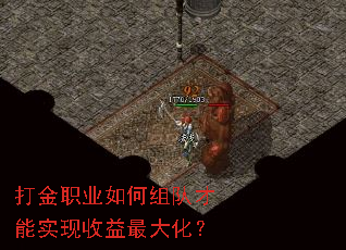 打金职业如何组队才能实现收益最大化? 打金职业如何组队才能实现收益最大化?