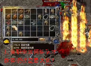 打金职业如何组队才能实现收益最大化? 打金职业如何组队才能实现收益最大化?