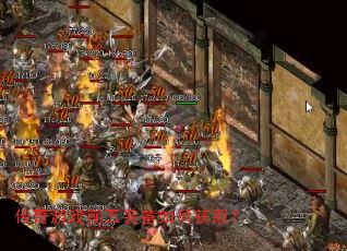 传奇游戏前五装备如何获取? 传奇游戏前五装备如何获取?