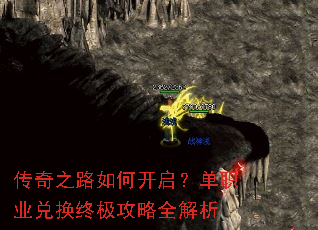 传奇之路如何开启?单职业兑换终极攻略全解析 传奇之路如何开启?单职业兑换终极攻略全解析