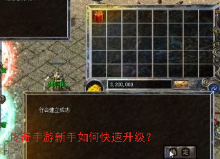 传奇手游新手如何快速升级? 传奇手游新手如何快速升级?