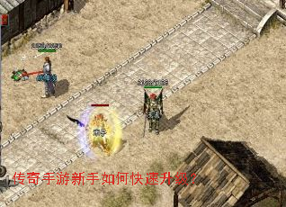 传奇手游新手如何快速升级? 传奇手游新手如何快速升级?