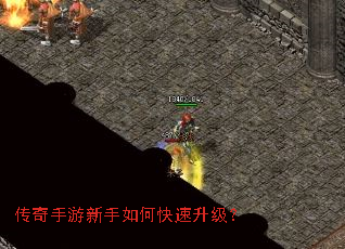 传奇手游新手如何快速升级? 传奇手游新手如何快速升级?