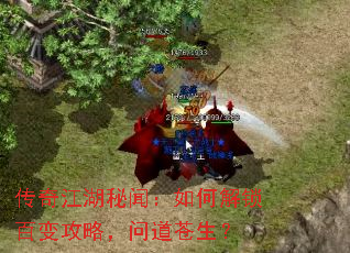 传奇江湖秘闻:如何解锁百变攻略,问道苍生? 传奇江湖秘闻:如何解锁百变攻略,问道苍生?