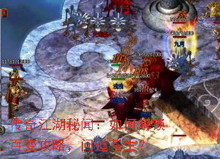 传奇江湖秘闻:如何解锁百变攻略,问道苍生? 传奇江湖秘闻:如何解锁百变攻略,问道苍生?