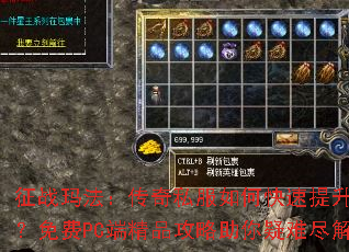 征战玛法:传奇私服如何快速提升等级?免费PC端精品攻略助你疑难尽解 征战玛法:传奇私服如何快速提升等级?免费PC端精品攻略助你疑难尽解