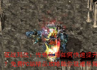 征战玛法:传奇私服如何快速提升等级?免费PC端精品攻略助你疑难尽解 征战玛法:传奇私服如何快速提升等级?免费PC端精品攻略助你疑难尽解