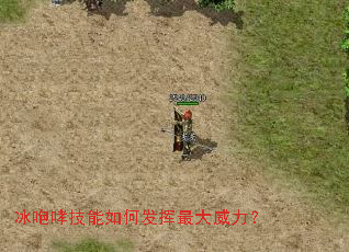 冰咆哮技能如何发挥最大威力? 冰咆哮技能如何发挥最大威力?