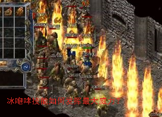 冰咆哮技能如何发挥最大威力? 冰咆哮技能如何发挥最大威力?