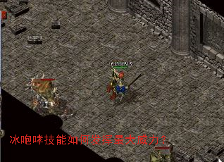 冰咆哮技能如何发挥最大威力? 冰咆哮技能如何发挥最大威力?