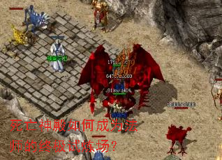 死亡神殿如何成为法师的终极试炼场? 死亡神殿如何成为法师的终极试炼场?