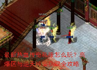 最新热血传奇私服怎么玩?高爆区与逆天神装获取全攻略 最新热血传奇私服怎么玩?高爆区与逆天神装获取全攻略