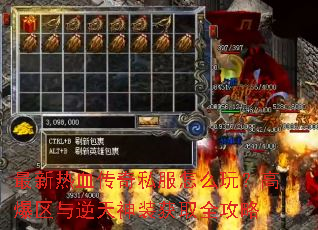 最新热血传奇私服怎么玩?高爆区与逆天神装获取全攻略 最新热血传奇私服怎么玩?高爆区与逆天神装获取全攻略