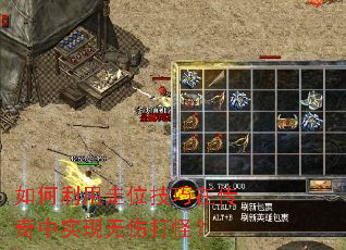 如何利用走位技巧在传奇中实现无伤打怪? 如何利用走位技巧在传奇中实现无伤打怪?