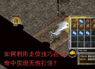 如何利用走位技巧在传奇中实现无伤打怪? 如何利用走位技巧在传奇中实现无伤打怪?