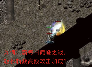 如何制霸每日巅峰之战,轻松斩获高额攻击加成? 如何制霸每日巅峰之战,轻松斩获高额攻击加成?