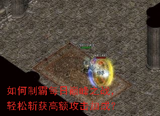 如何制霸每日巅峰之战,轻松斩获高额攻击加成? 如何制霸每日巅峰之战,轻松斩获高额攻击加成?