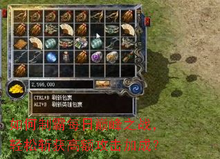 如何制霸每日巅峰之战,轻松斩获高额攻击加成? 如何制霸每日巅峰之战,轻松斩获高额攻击加成?