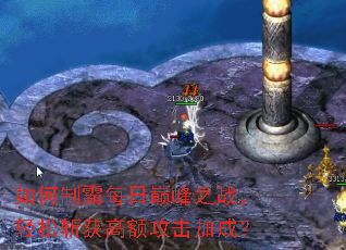 如何制霸每日巅峰之战,轻松斩获高额攻击加成? 如何制霸每日巅峰之战,轻松斩获高额攻击加成?