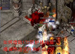 如何借助176区护体神盾爆装快速提升角色战力? 如何借助176区护体神盾爆装快速提升角色战力?